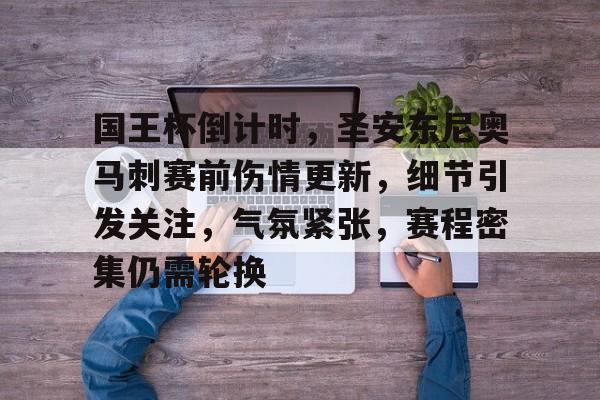 9Games-关于国王杯倒计时，圣安东尼奥马刺赛前伤情更新，细节引发关注，气氛紧张，赛程密集仍需轮换的信息